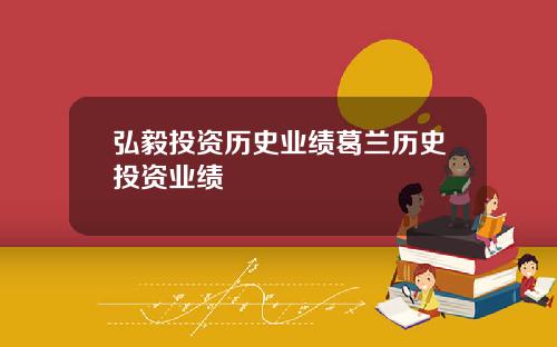 弘毅投资历史业绩葛兰历史投资业绩