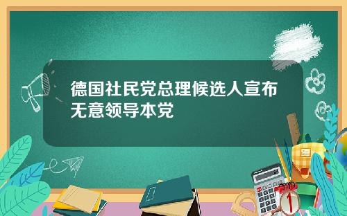 德国社民党总理候选人宣布无意领导本党