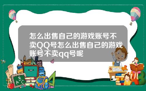 怎么出售自己的游戏账号不卖QQ号怎么出售自己的游戏账号不卖qq号呢