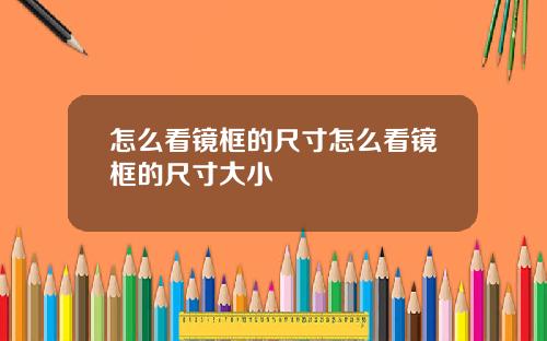 怎么看镜框的尺寸怎么看镜框的尺寸大小