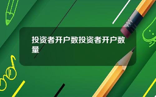 投资者开户数投资者开户数量