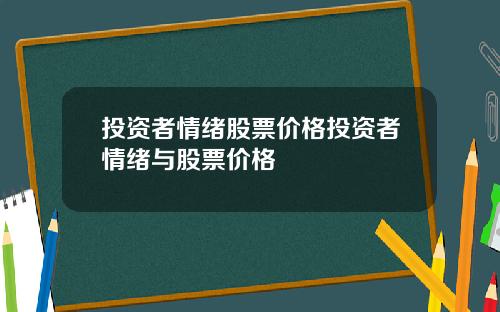 投资者情绪股票价格投资者情绪与股票价格