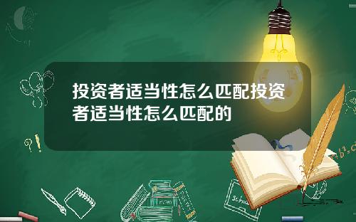 投资者适当性怎么匹配投资者适当性怎么匹配的