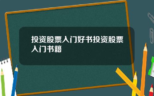 投资股票入门好书投资股票入门书籍