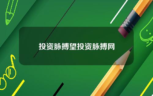 投资脉搏望投资脉搏网