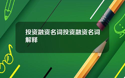 投资融资名词投资融资名词解释
