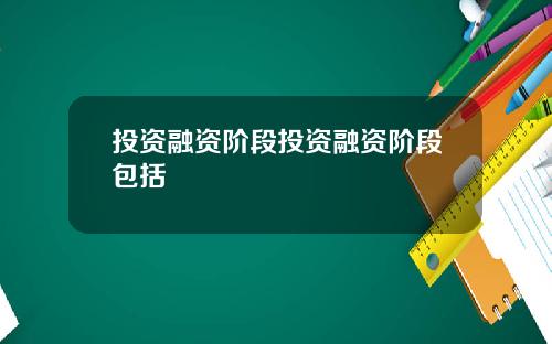 投资融资阶段投资融资阶段包括