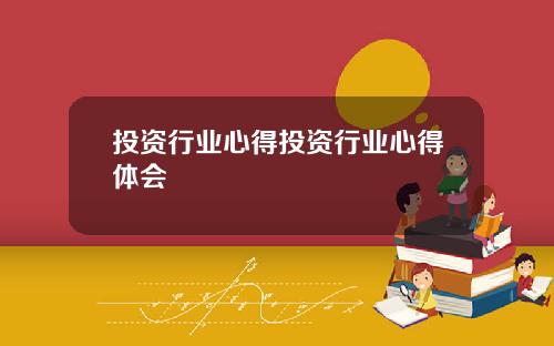 投资行业心得投资行业心得体会