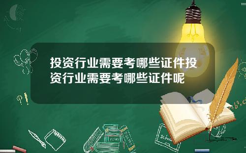 投资行业需要考哪些证件投资行业需要考哪些证件呢
