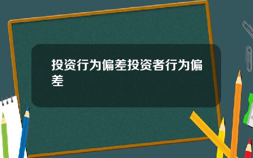 投资行为偏差投资者行为偏差