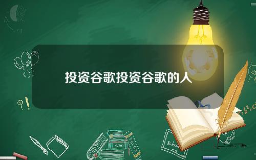投资谷歌投资谷歌的人