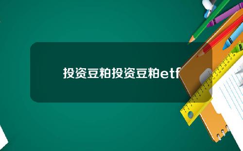 投资豆粕投资豆粕etf