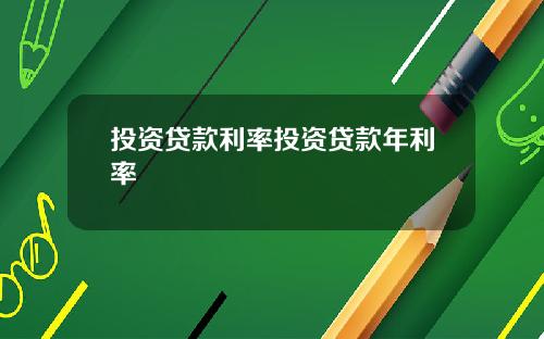 投资贷款利率投资贷款年利率