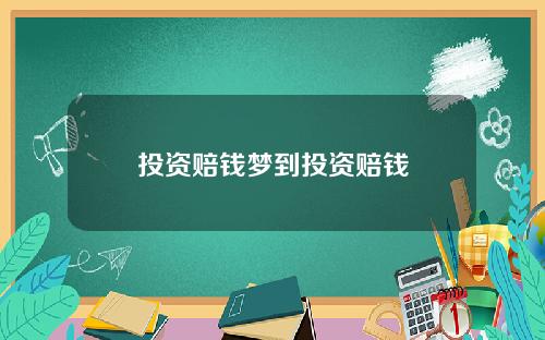 投资赔钱梦到投资赔钱