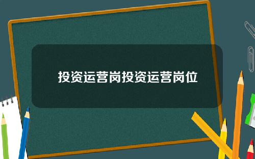 投资运营岗投资运营岗位
