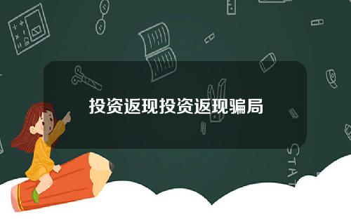 投资返现投资返现骗局