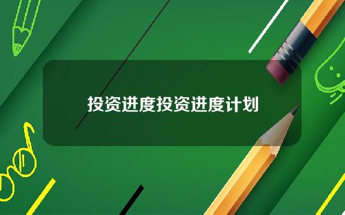 投资进度投资进度计划