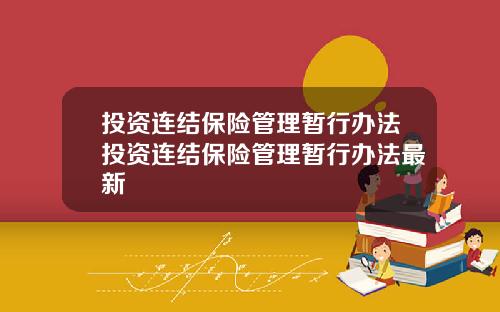 投资连结保险管理暂行办法投资连结保险管理暂行办法最新