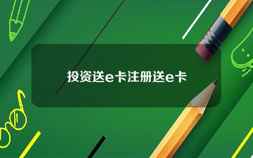 投资送e卡注册送e卡