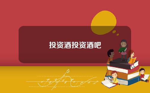 投资酒投资酒吧