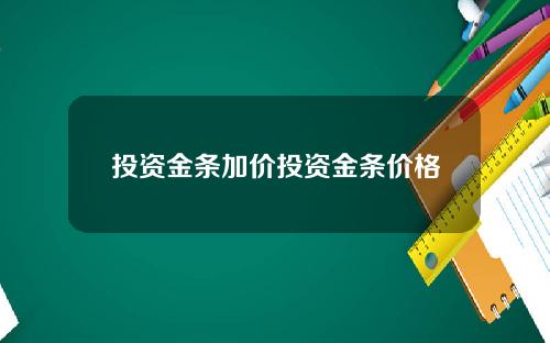 投资金条加价投资金条价格