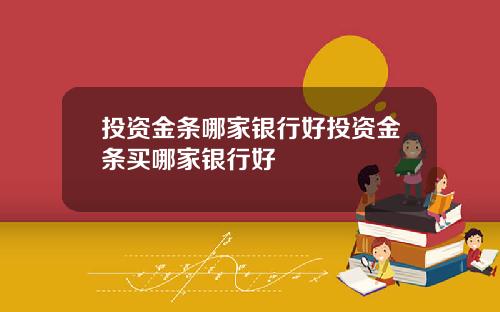 投资金条哪家银行好投资金条买哪家银行好