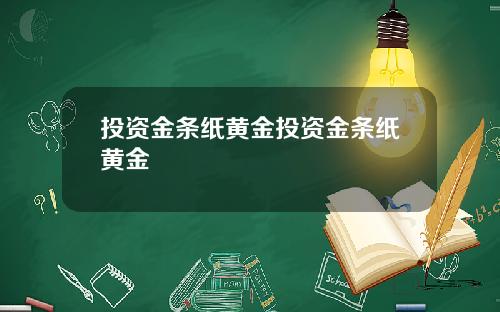 投资金条纸黄金投资金条纸黄金