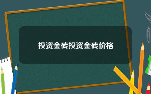 投资金砖投资金砖价格
