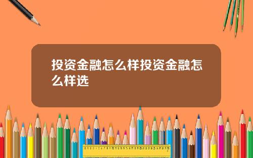 投资金融怎么样投资金融怎么样选