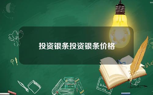 投资银条投资银条价格