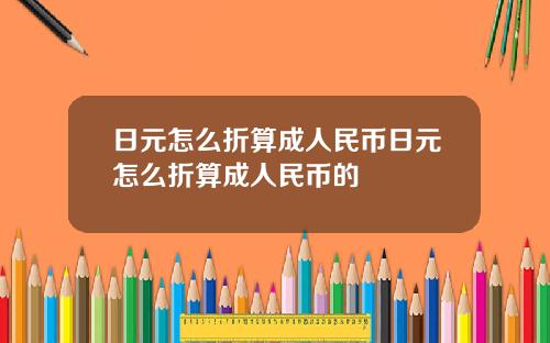 日元怎么折算成人民币日元怎么折算成人民币的