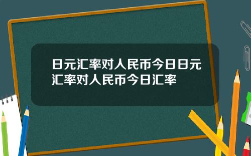 日元汇率对人民币今日日元汇率对人民币今日汇率