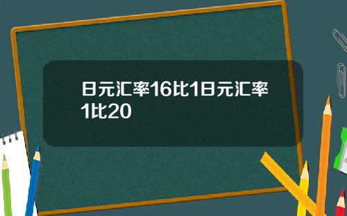 日元汇率16比1日元汇率1比20