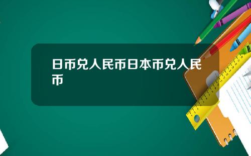 日币兑人民币日本币兑人民币