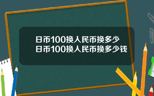 日币100换人民币换多少日币100换人民币换多少钱