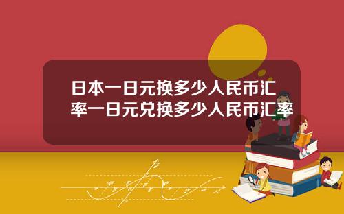日本一日元换多少人民币汇率一日元兑换多少人民币汇率