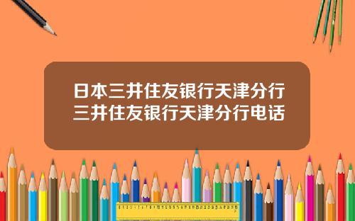 日本三井住友银行天津分行三井住友银行天津分行电话