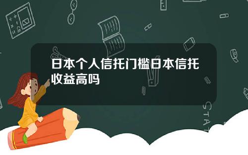 日本个人信托门槛日本信托收益高吗