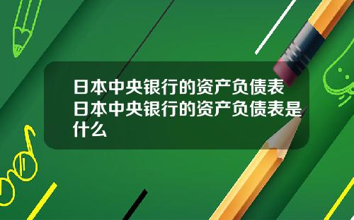 日本中央银行的资产负债表日本中央银行的资产负债表是什么