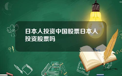 日本人投资中国股票日本人投资股票吗