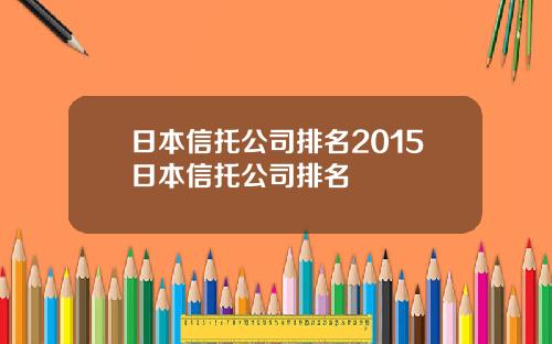 日本信托公司排名2015日本信托公司排名