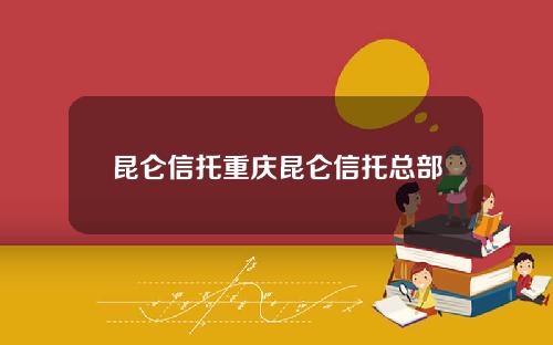昆仑信托重庆昆仑信托总部