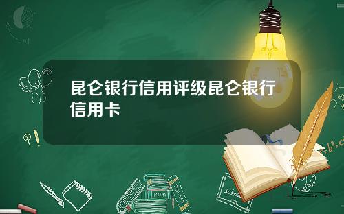 昆仑银行信用评级昆仑银行信用卡