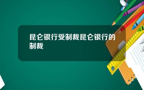 昆仑银行受制裁昆仑银行的制裁