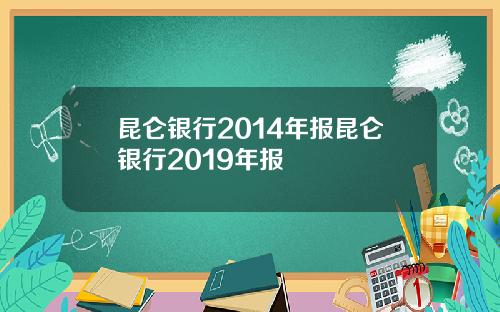 昆仑银行2014年报昆仑银行2019年报