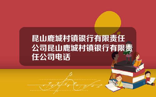 昆山鹿城村镇银行有限责任公司昆山鹿城村镇银行有限责任公司电话