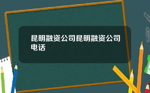 昆明融资公司昆明融资公司电话