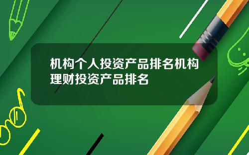 机构个人投资产品排名机构理财投资产品排名