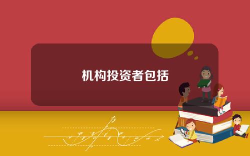 机构投资者包括