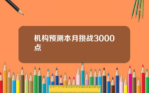 机构预测本月挑战3000点